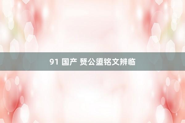 91 国产 燹公盨铭文辨临