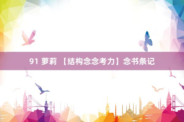 91 萝莉 【结构念念考力】念书条记